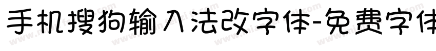 手机搜狗输入法改字体字体转换