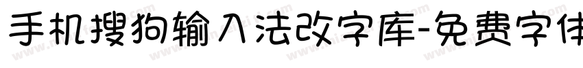 手机搜狗输入法改字库字体转换