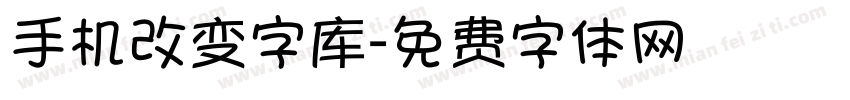 手机改变字库字体转换