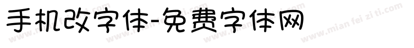 手机改字体字体转换