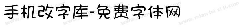 手机改字库字体转换