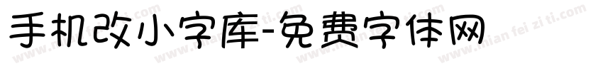 手机改小字库字体转换