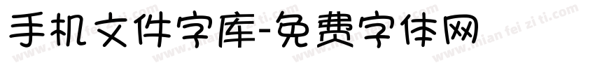 手机文件字库字体转换