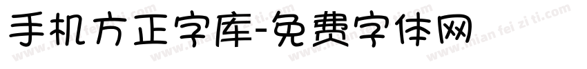 手机方正字库字体转换