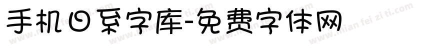 手机日系字库字体转换