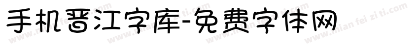 手机晋江字库字体转换