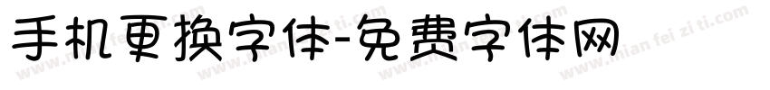 手机更换字体字体转换