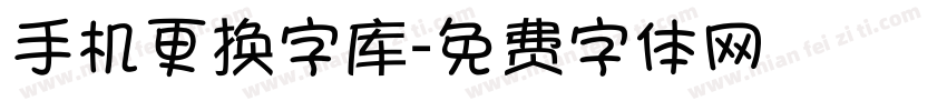 手机更换字库字体转换