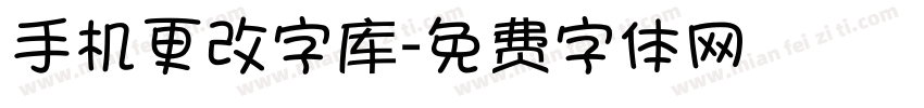 手机更改字库字体转换