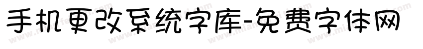 手机更改系统字库字体转换