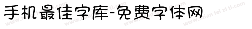 手机最佳字库字体转换