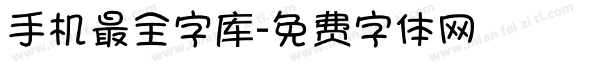 手机最全字库字体转换