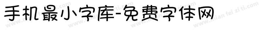 手机最小字库字体转换