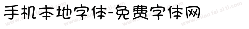 手机本地字体字体转换