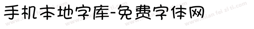 手机本地字库字体转换