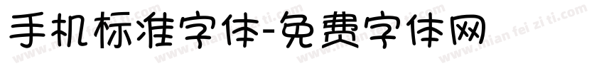 手机标准字体字体转换