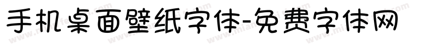 手机桌面壁纸字体字体转换