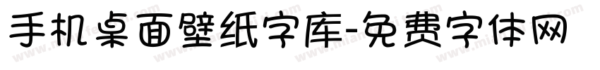 手机桌面壁纸字库字体转换