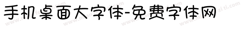 手机桌面大字体字体转换