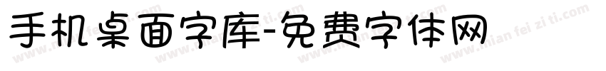 手机桌面字库字体转换