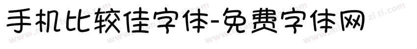 手机比较佳字体字体转换