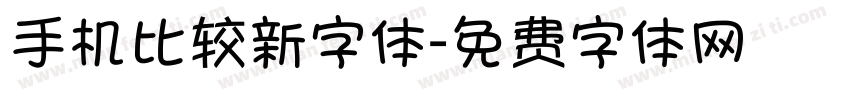 手机比较新字体字体转换