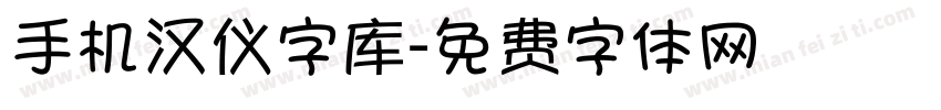 手机汉仪字库字体转换