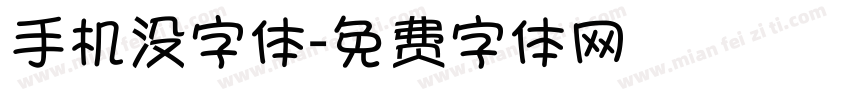 手机没字体字体转换