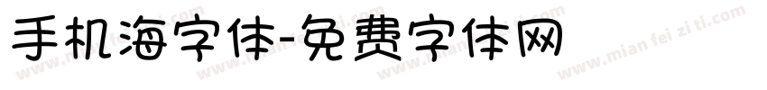 手机海字体字体转换