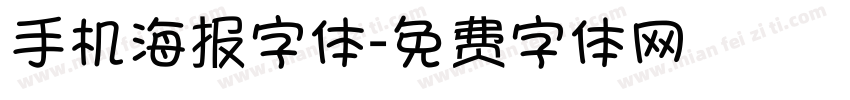 手机海报字体字体转换