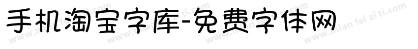 手机淘宝字库字体转换