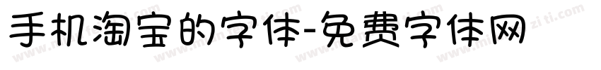 手机淘宝的字体字体转换