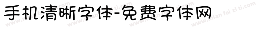 手机清晰字体字体转换