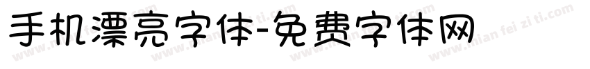 手机漂亮字体字体转换