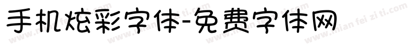 手机炫彩字体字体转换