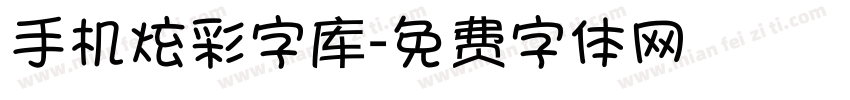 手机炫彩字库字体转换