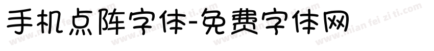 手机点阵字体字体转换