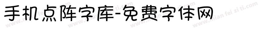 手机点阵字库字体转换