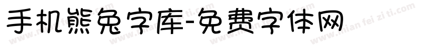 手机熊兔字库字体转换