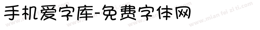 手机爱字库字体转换