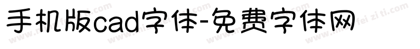 手机版cad字体字体转换