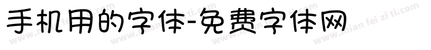 手机用的字体字体转换