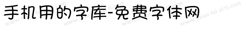 手机用的字库字体转换