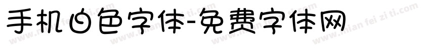 手机白色字体字体转换