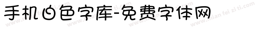 手机白色字库字体转换