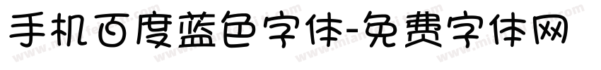 手机百度蓝色字体字体转换