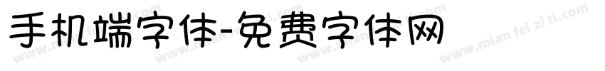 手机端字体字体转换