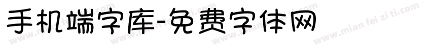 手机端字库字体转换