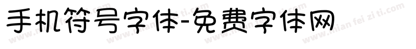 手机符号字体字体转换