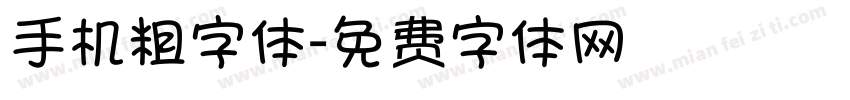 手机粗字体字体转换